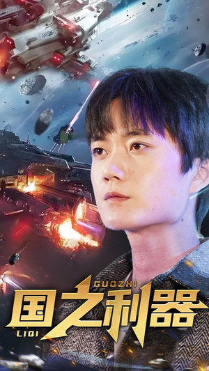 国之利器(72集)  国之利器(72集) 最新热播短剧