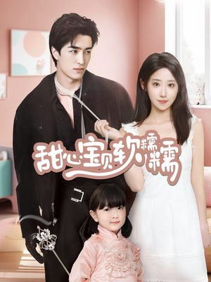 【甜心宝贝软糯糯】70集全网短剧免费观看