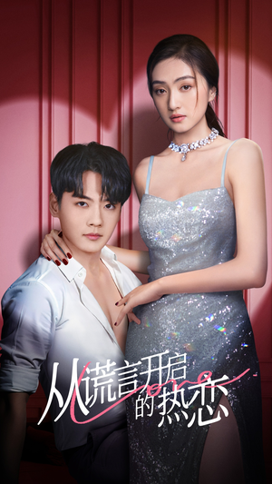【从谎言开启的热恋】73集短剧免费在线欢乐看