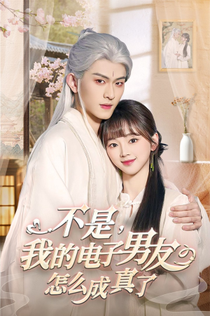 不是我的电子男友怎么成真了(83集)  不是我的电子男友怎么成真了(83集) 火热短剧抢先看