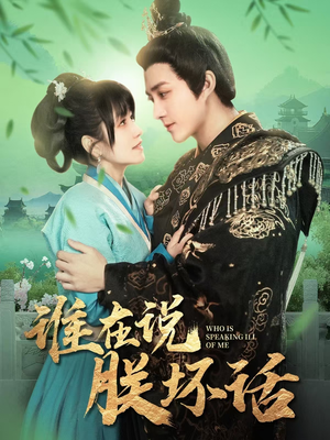 【谁在说朕坏话】119集短剧全集免费观览