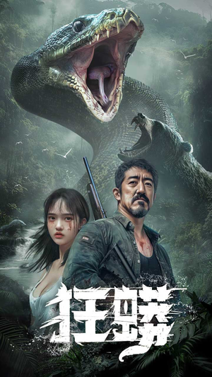 【狂蟒】12集免费短剧在线高清观览