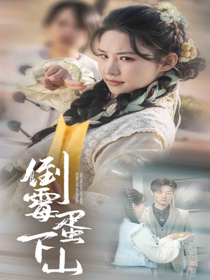 【倒霉蛋下山】60集在线短剧免费畅快观看