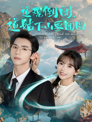 【道观倒闭道姑下山要团圆】74集免费全集短剧在线览