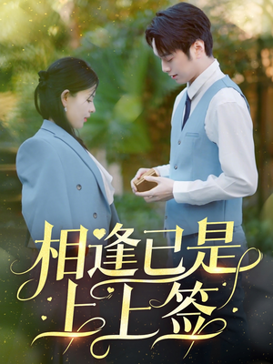 【相逢已是上上签】30集短剧免费随时看
