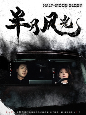 【半月风光】100集精彩短剧免费在线观赏