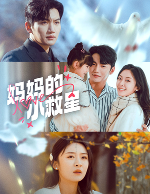 【妈妈的小救星】60集短剧全集免费在线速看