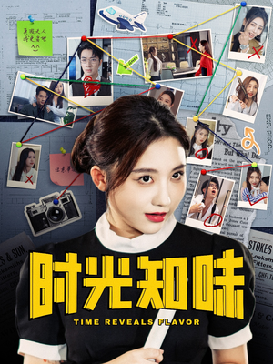 【时光知味】68集短剧免费高清在线观看
