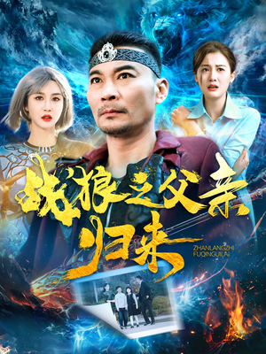 【战狼之父亲归来】99集短剧在线免费观看
