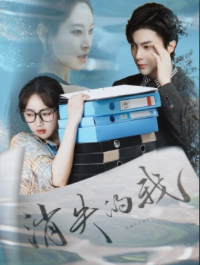 【消失的我】60集免费短剧全集畅享观看