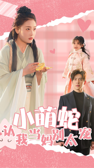 【小萌蛇认我当妈别太宠】40集短剧全集在线速看