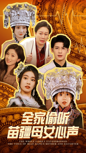【全家偷听苗疆母女心声】81集在线短剧免费畅看