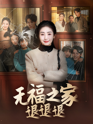 【无福之家退退退】60集免费短剧无阻在线观看