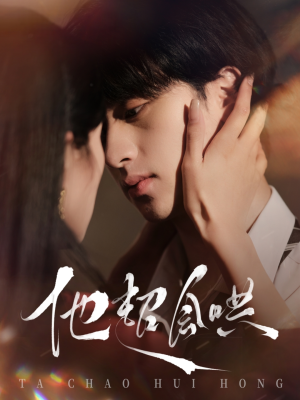 【他超会哄】100集短剧全集免费随时观看