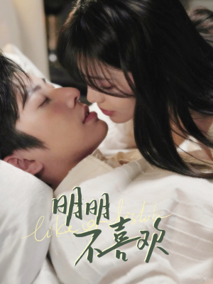 【明明B喜欢】80集免费短剧全集观映