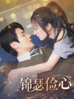 【夫人别省了邱总不差钱】81集在线免费看短剧完整版