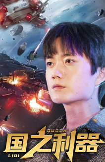 【国之利器】72集短剧免费在线完整看