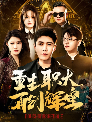 【重生职大，再创辉煌】85集短剧在线高清观