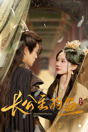 【长公主的鱼】78集免费短剧全集在线速看