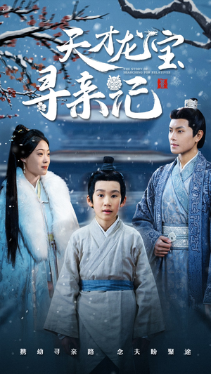 【天才龙宝寻亲记】57集在线短剧免费全集畅看