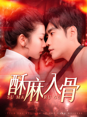 【酥麻入骨】91集在线免费短剧全集看