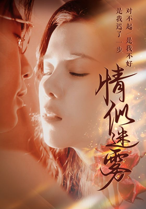 【情似迷雾】50集在线短剧免费高清观