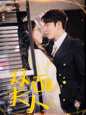 【双面夫人】80集免费短剧在线速览