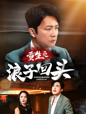 【重生之浪子回头】75集短剧全集在线免费看