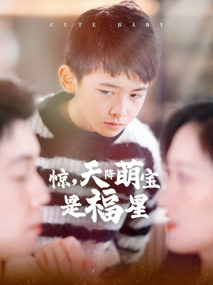 【惊，天降萌宝是福星】37集免费短剧在线观赏