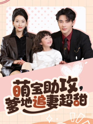 【萌宝助攻爹地追妻超甜】81集短剧全集免费畅看
