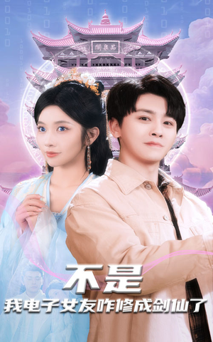 【不是我电子女友咋修成剑仙了】70集短剧免费在线完整观看