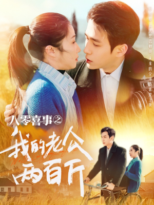 【八零喜事之我的老公两百斤】97集短剧免费全集畅快看