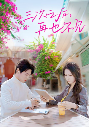 【三次之后，再也不见】50集免费短剧全集畅快看