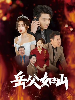 【岳父如山】30集在线短剧免费畅看