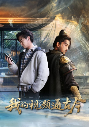 【我的视频通古今】72集短剧完整版免费看