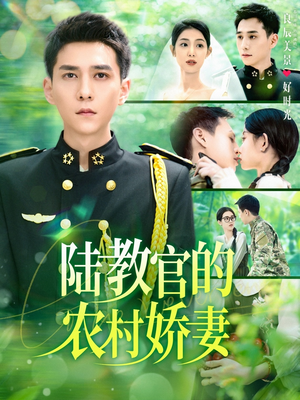 【陆教官的农村娇妻】101集在线看短剧全集不卡顿