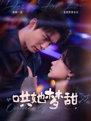 【哄她梦甜】100集短剧全集在线随心看