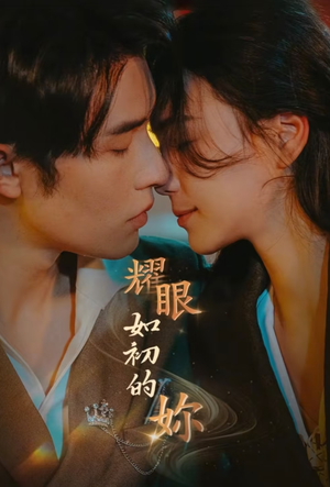 【耀眼如初的你】10集短剧免费在线完整赏