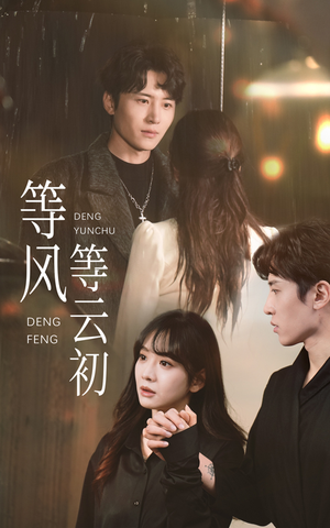 【等风等云初】47集免费短剧在线赏看
