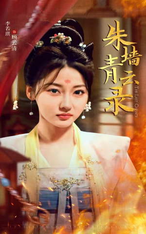 【朱墙青云录】62集高清短剧免费看全集