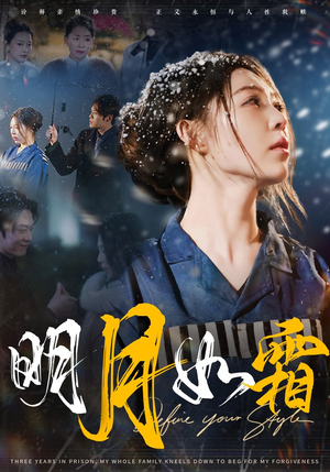 【明月如霜】51集高清短剧免费畅看全集