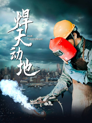 【焊天动地】80集在线短剧全集免费观