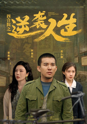 【四合院之逆袭人生】71集短剧在线免费观看