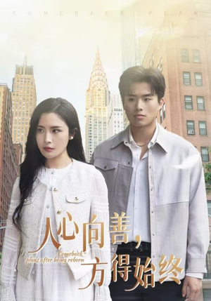 【人心向善方得始终】31集短剧免费在线畅看