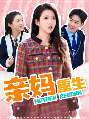 【亲妈重生】147集在线短剧完整版观看