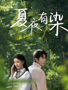 【夏夜有染】81集短剧免费在线全集细看