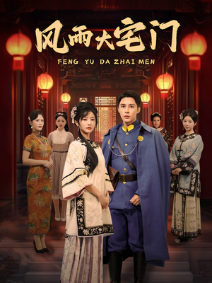 【风雨大宅门】69集短剧全集免费观看