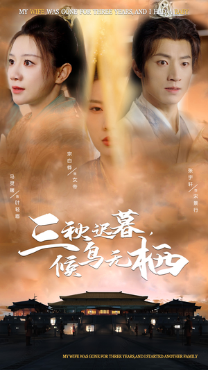 【三秋迟暮，候鸟无栖】35集短剧免费在线全集赏