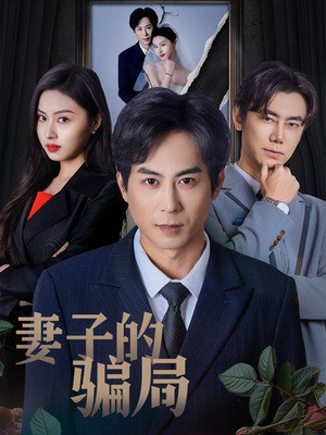 【妻子的骗局】40集免费在线短剧全集赏
