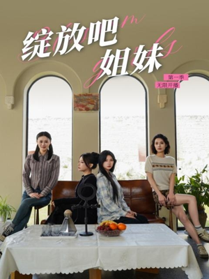 【绽放吧姐妹之无限开播】16集短剧免费在线全集观赏